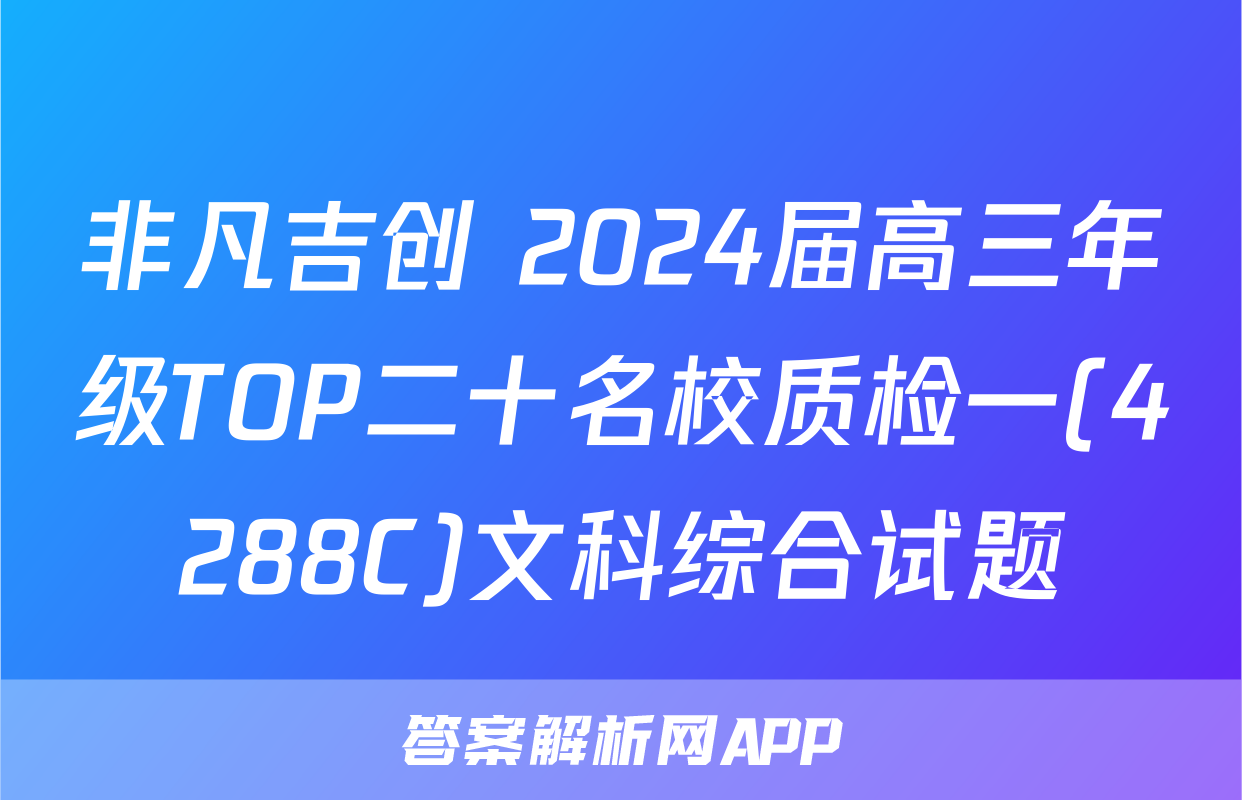 非凡吉创 2024届高三年级TOP二十名校质检一(4288C)文科综合试题