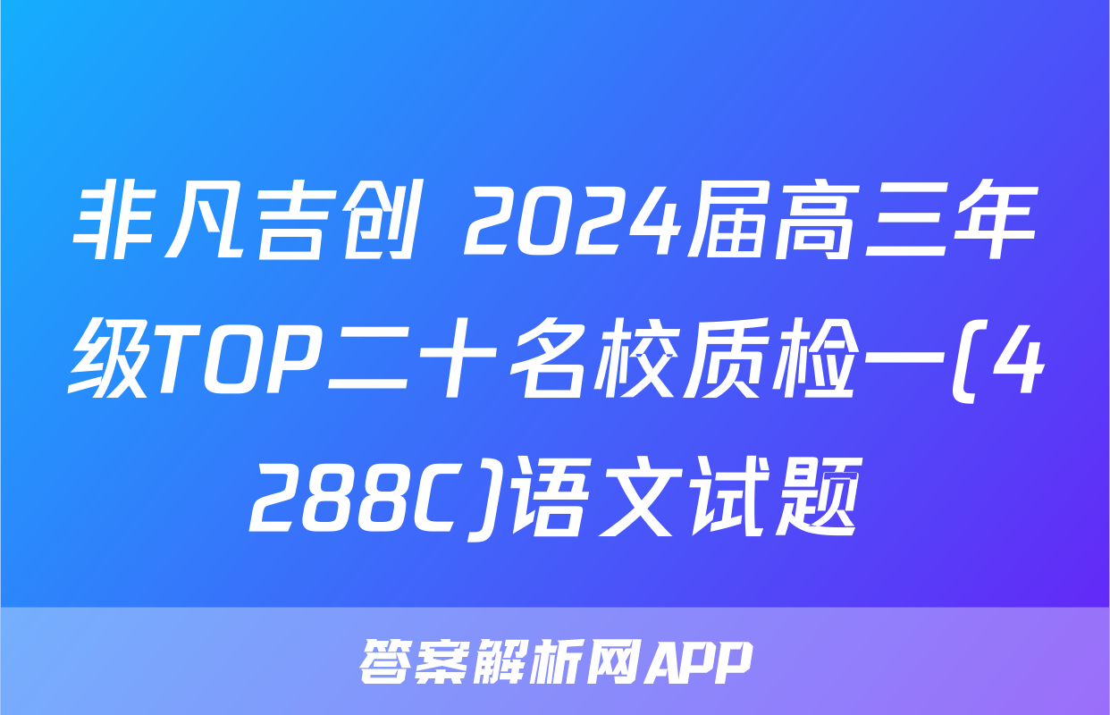 非凡吉创 2024届高三年级TOP二十名校质检一(4288C)语文试题