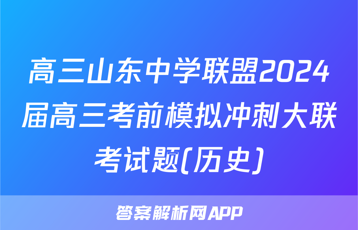 高三山东中学联盟2024届高三考前模拟冲刺大联考试题(历史)