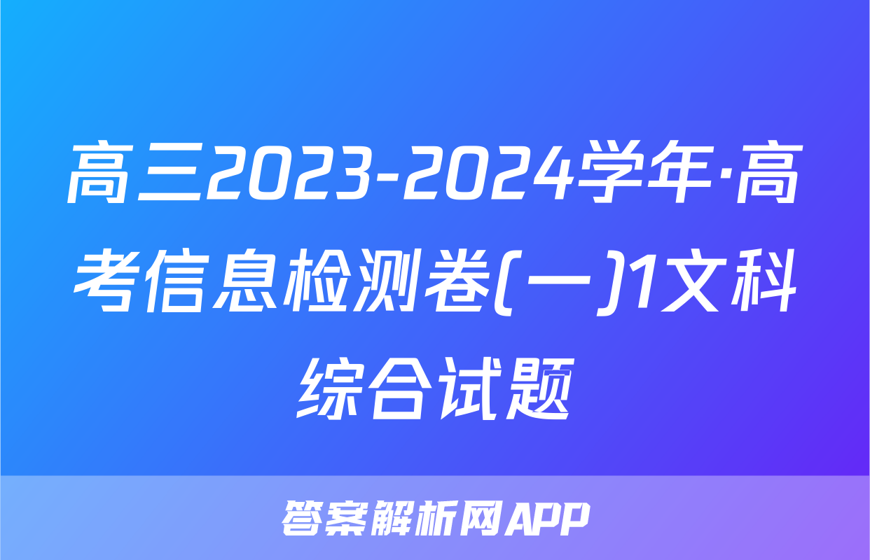 高三2023-2024学年·高考信息检测卷(一)1文科综合试题