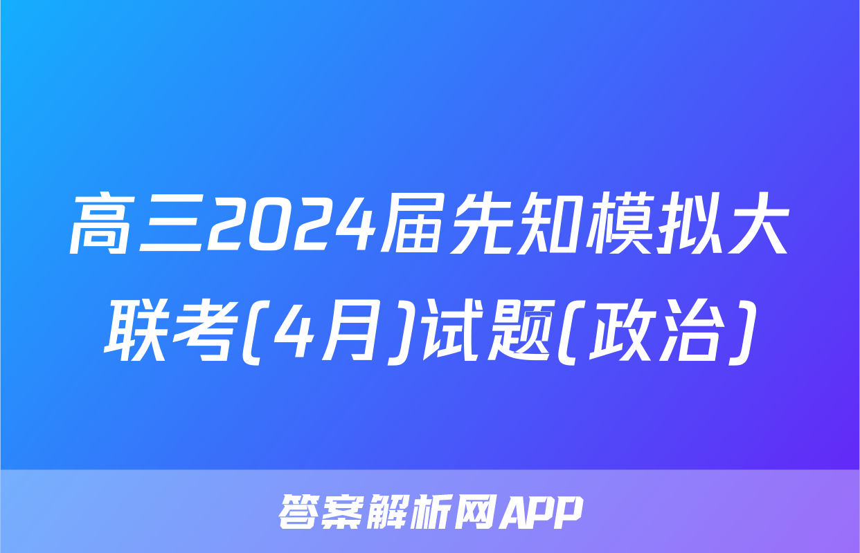 高三2024届先知模拟大联考(4月)试题(政治)