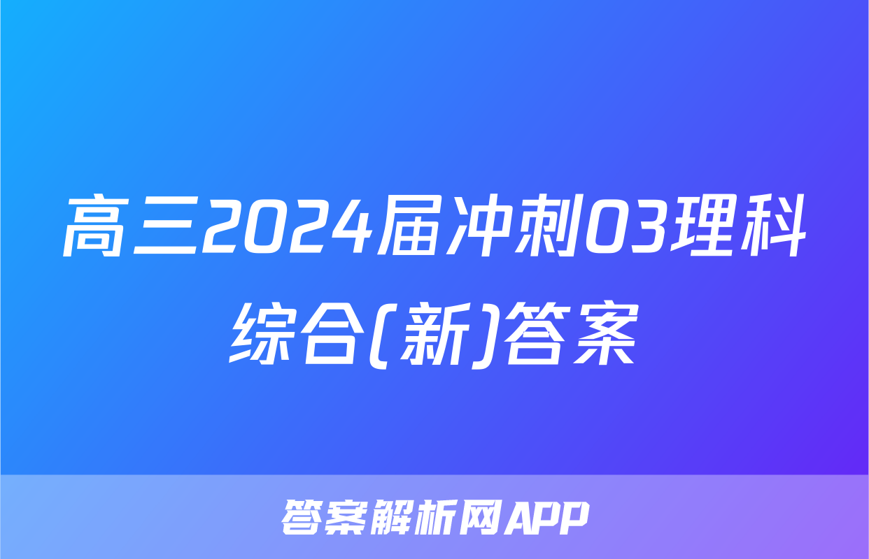 高三2024届冲刺03理科综合(新)答案