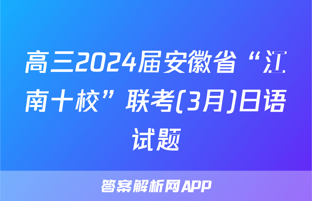 高三2024届安徽省“江南十校”联考(3月)日语试题