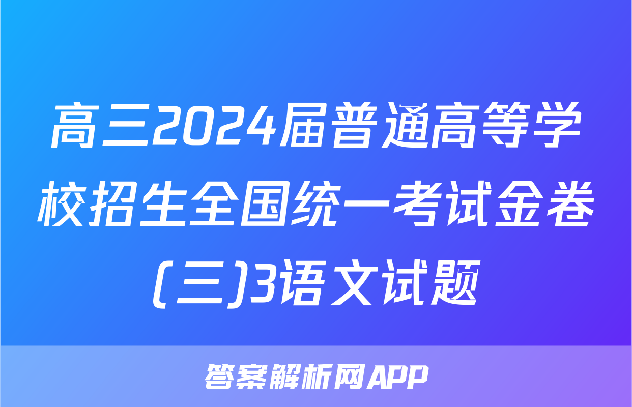 高三2024届普通高等学校招生全国统一考试金卷(三)3语文试题