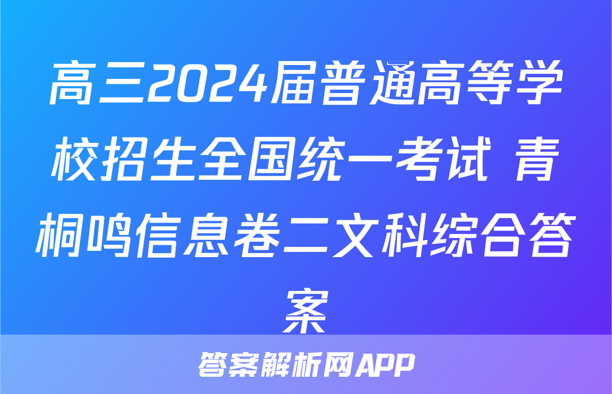 高三2024届普通高等学校招生全国统一考试 青桐鸣信息卷二文科综合答案