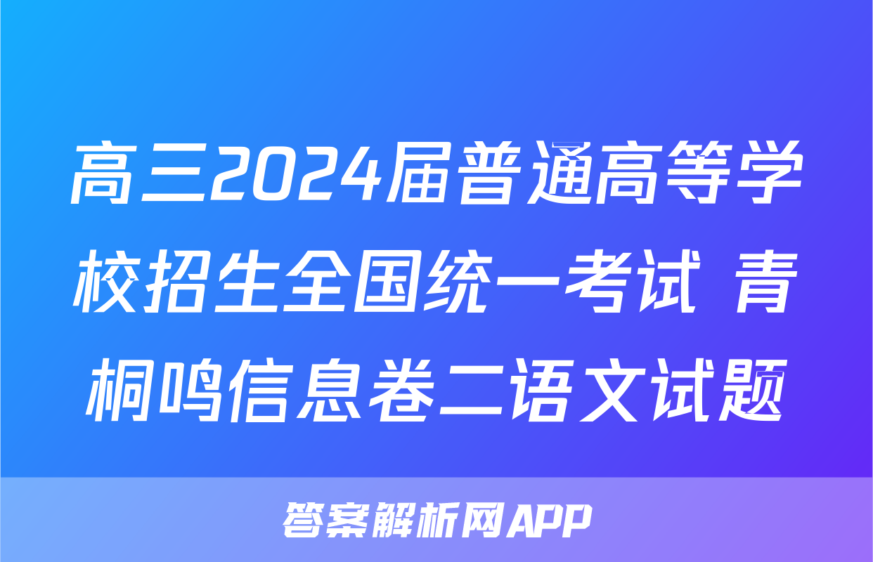 高三2024届普通高等学校招生全国统一考试 青桐鸣信息卷二语文试题