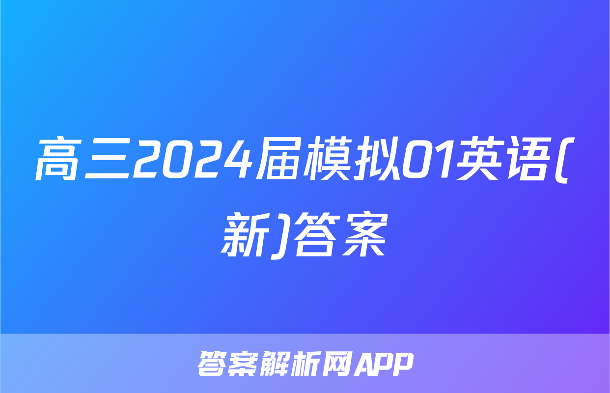 高三2024届模拟01英语(新)答案