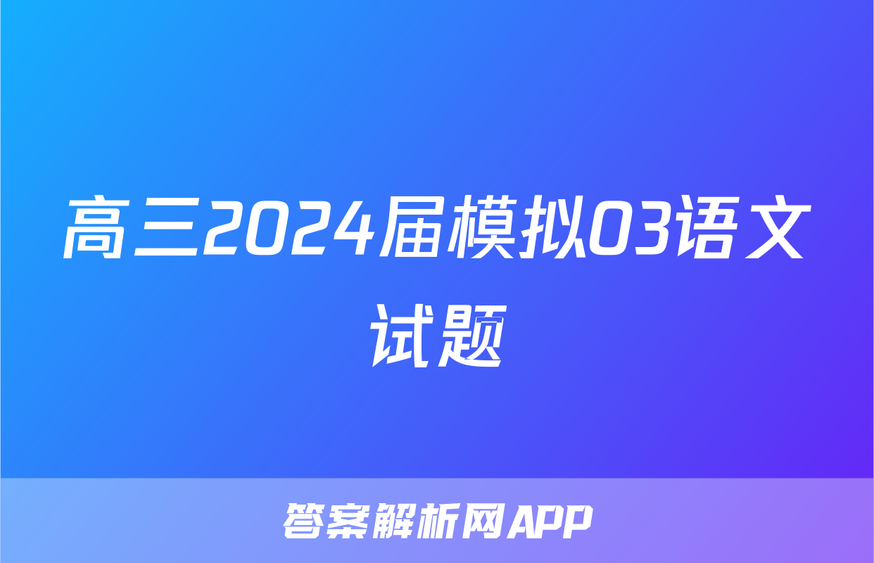 高三2024届模拟03语文试题