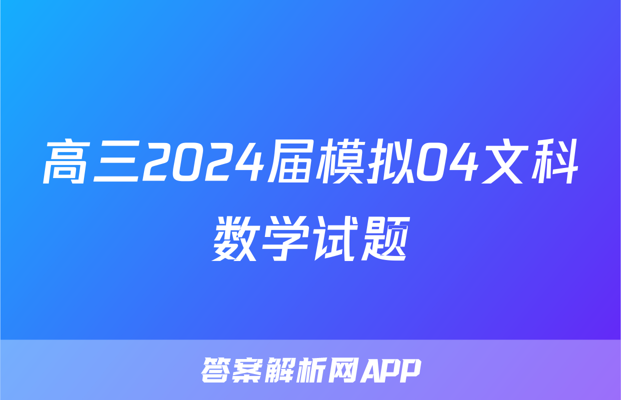 高三2024届模拟04文科数学试题