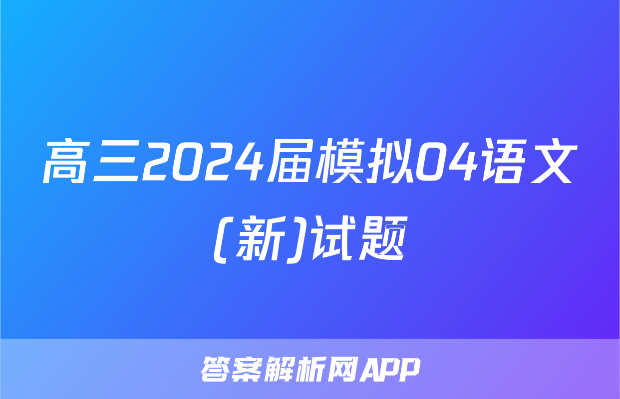 高三2024届模拟04语文(新)试题