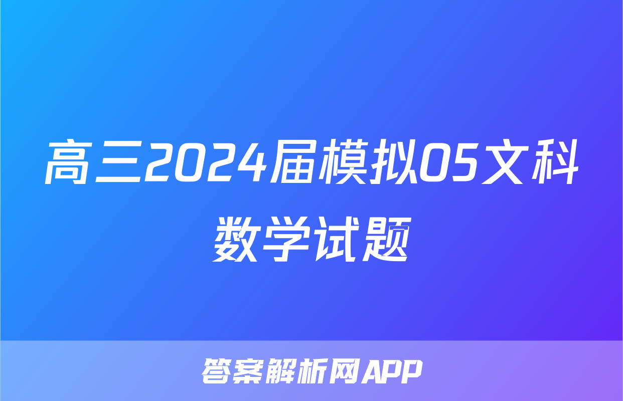 高三2024届模拟05文科数学试题