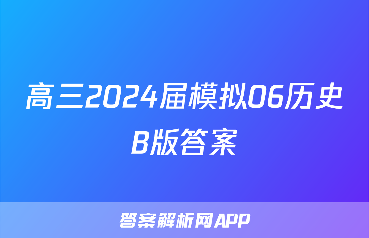 高三2024届模拟06历史B版答案