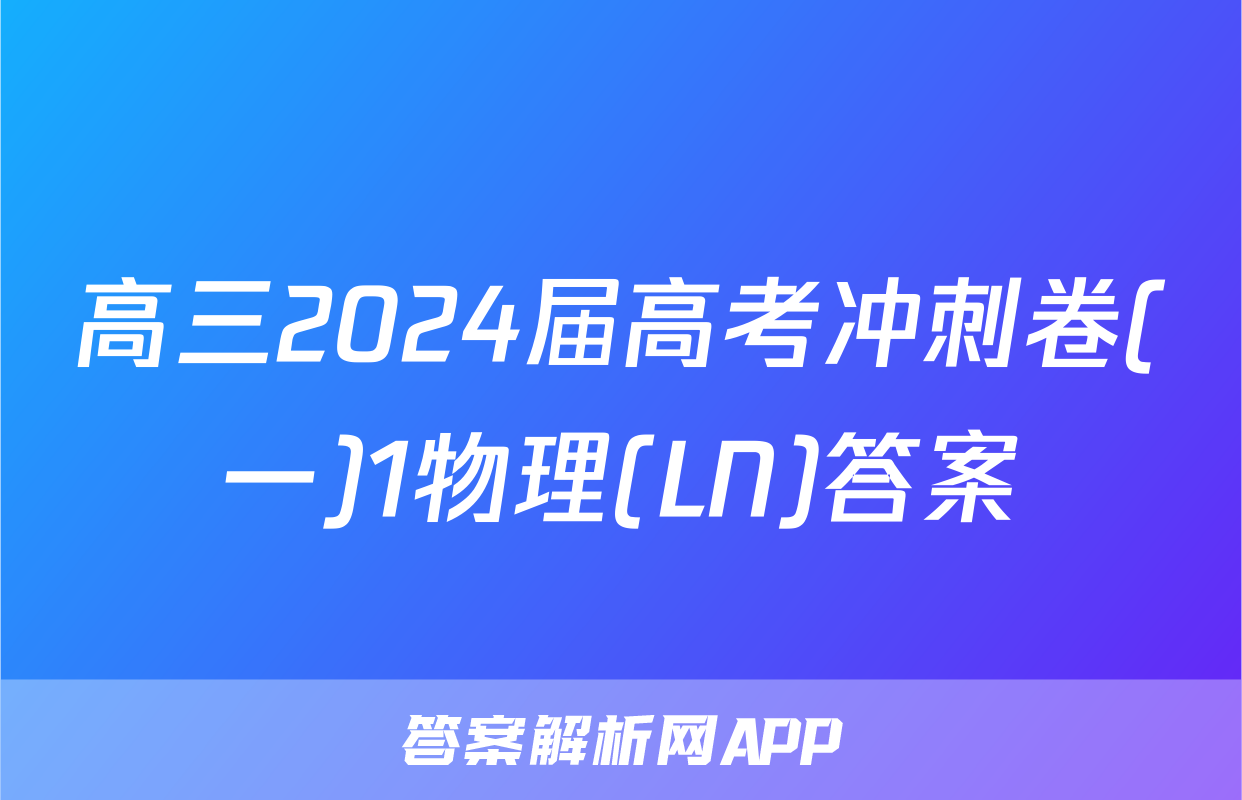 高三2024届高考冲刺卷(一)1物理(LN)答案