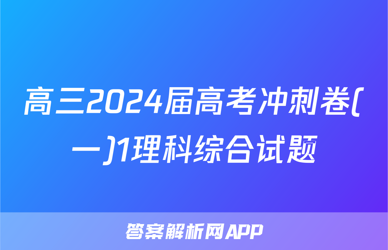高三2024届高考冲刺卷(一)1理科综合试题