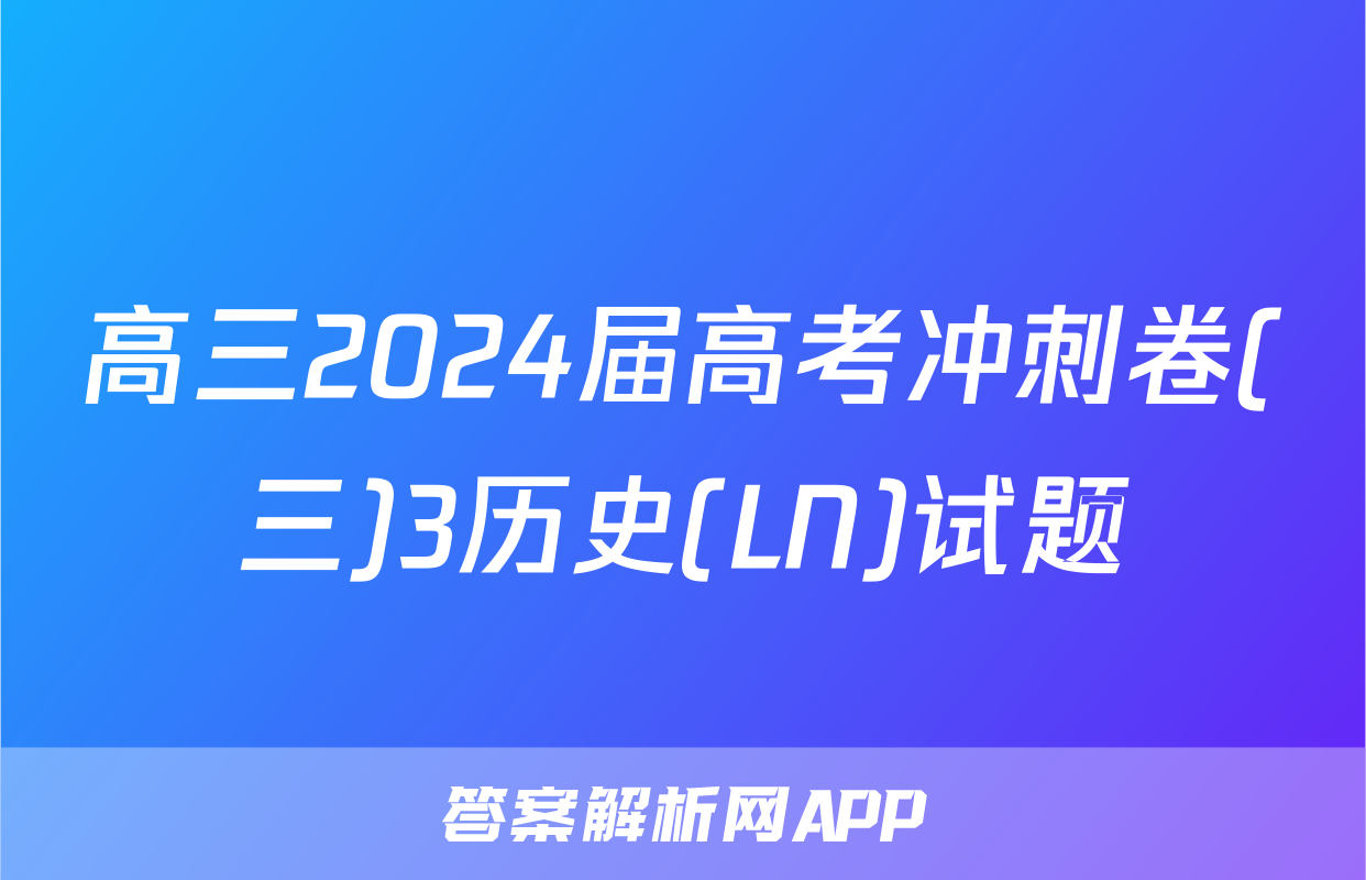 高三2024届高考冲刺卷(三)3历史(LN)试题