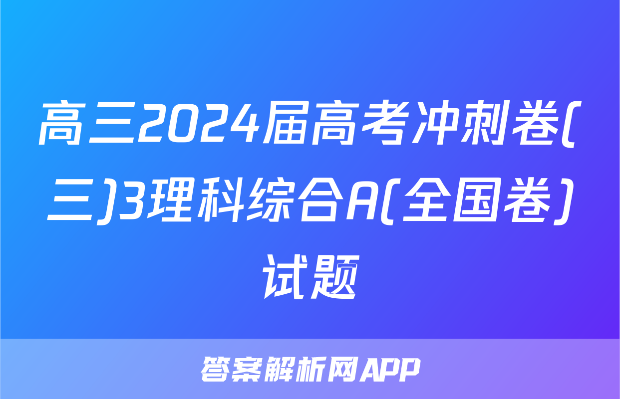 高三2024届高考冲刺卷(三)3理科综合A(全国卷)试题