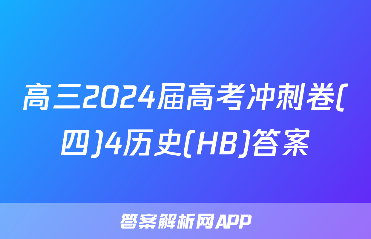 高三2024届高考冲刺卷(四)4历史(HB)答案