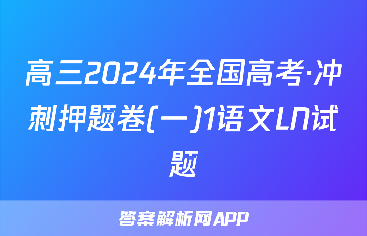 高三2024年全国高考·冲刺押题卷(一)1语文LN试题