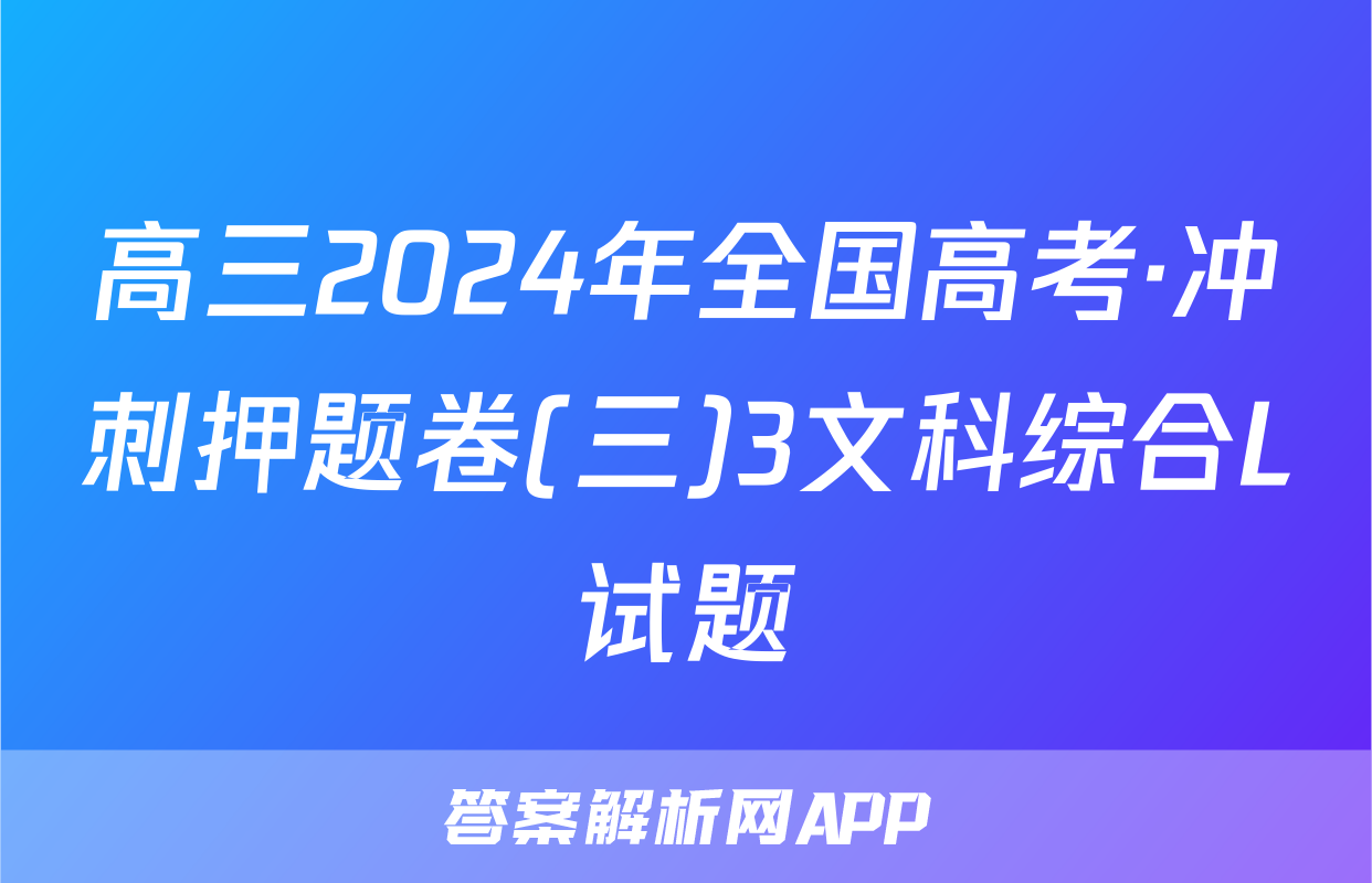 高三2024年全国高考·冲刺押题卷(三)3文科综合L试题