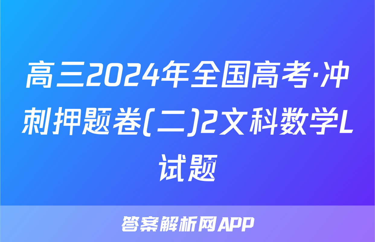 高三2024年全国高考·冲刺押题卷(二)2文科数学L试题