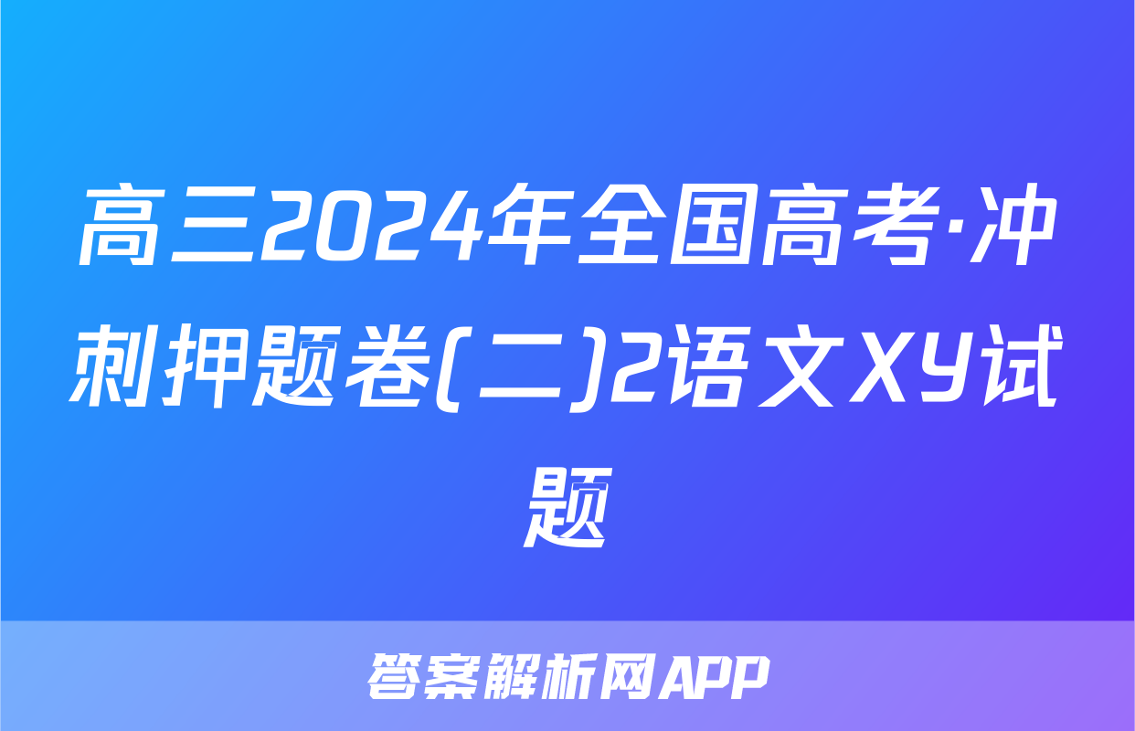高三2024年全国高考·冲刺押题卷(二)2语文XY试题