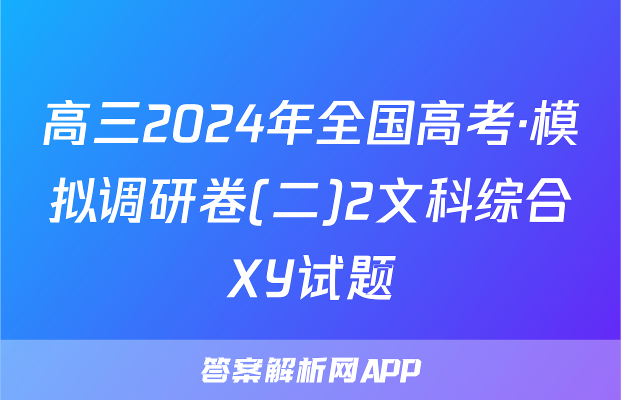 高三2024年全国高考·模拟调研卷(二)2文科综合XY试题