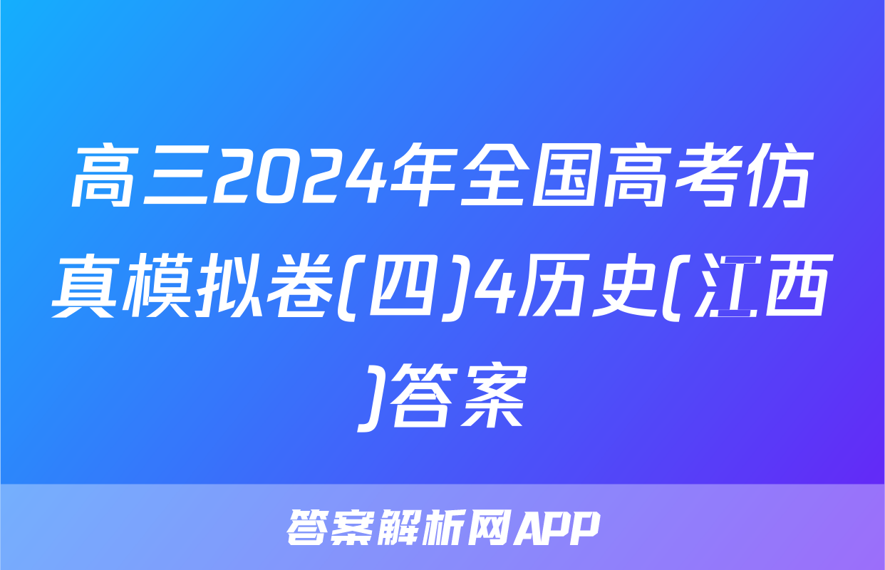 高三2024年全国高考仿真模拟卷(四)4历史(江西)答案