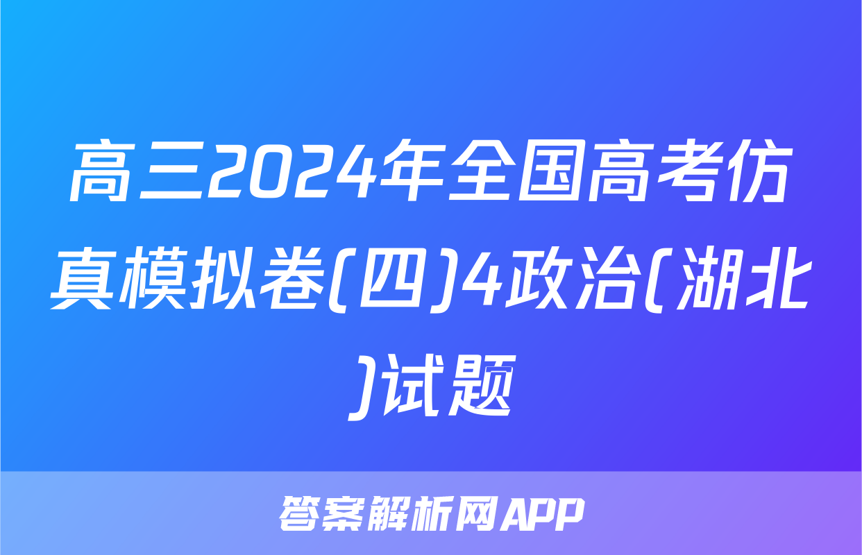 高三2024年全国高考仿真模拟卷(四)4政治(湖北)试题