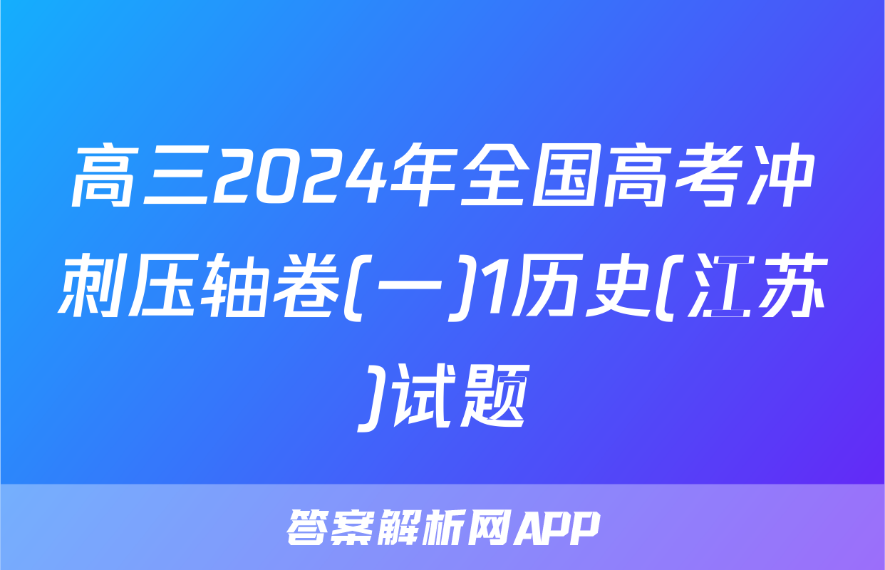 高三2024年全国高考冲刺压轴卷(一)1历史(江苏)试题
