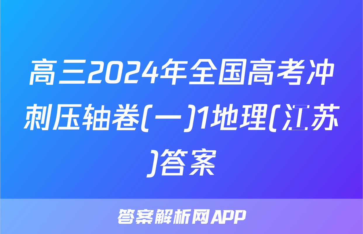 高三2024年全国高考冲刺压轴卷(一)1地理(江苏)答案