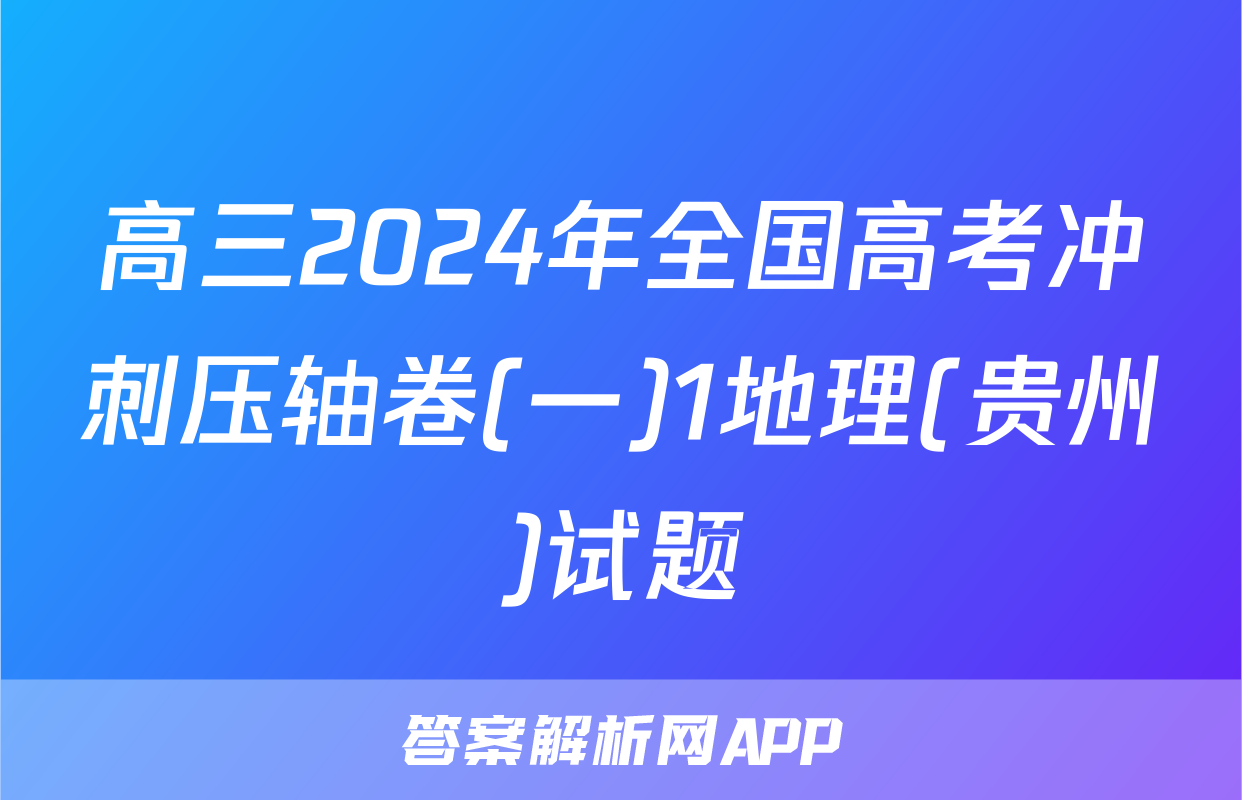 高三2024年全国高考冲刺压轴卷(一)1地理(贵州)试题