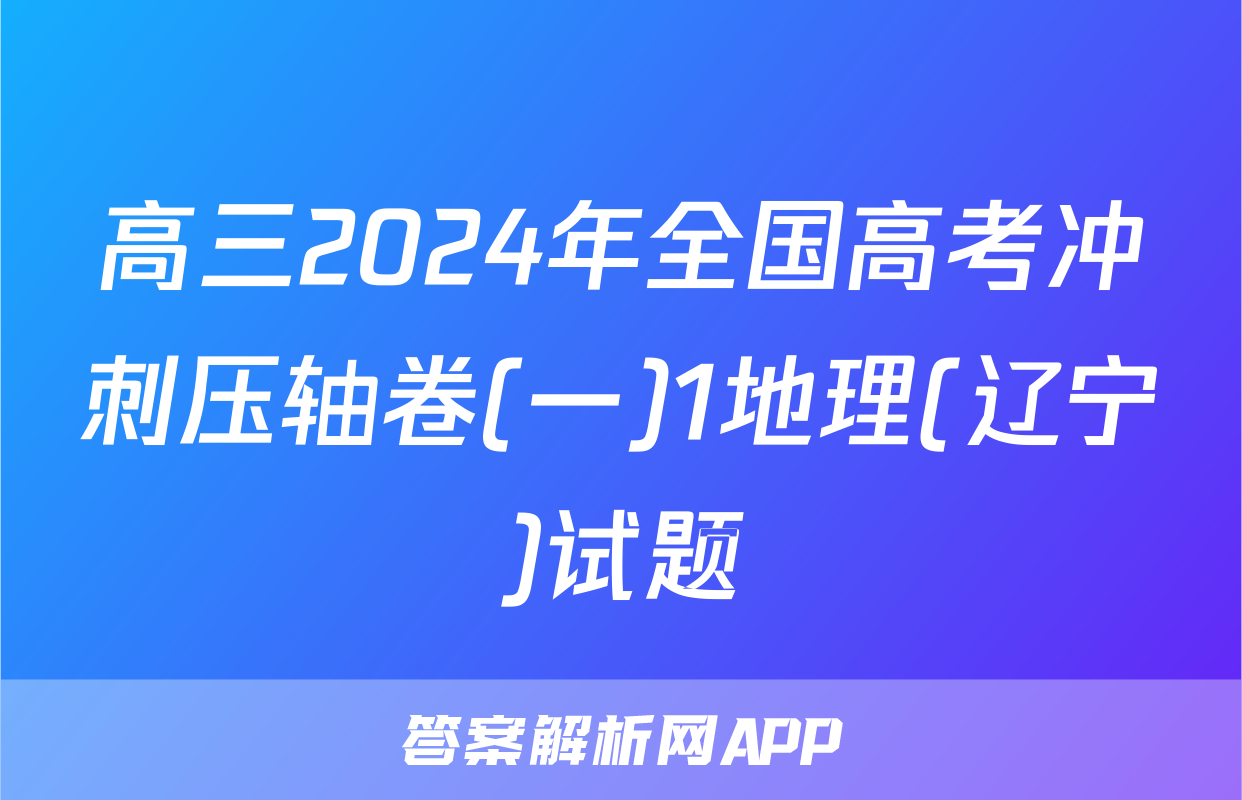 高三2024年全国高考冲刺压轴卷(一)1地理(辽宁)试题