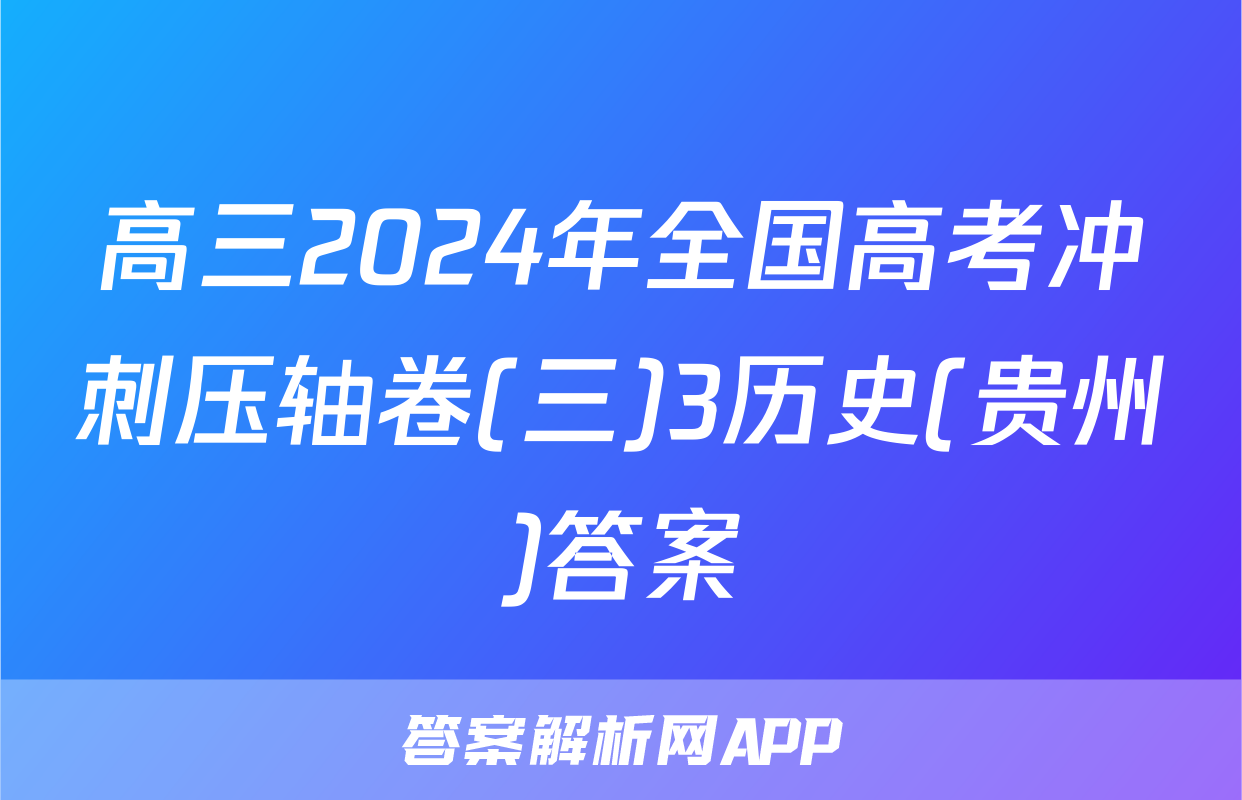 高三2024年全国高考冲刺压轴卷(三)3历史(贵州)答案