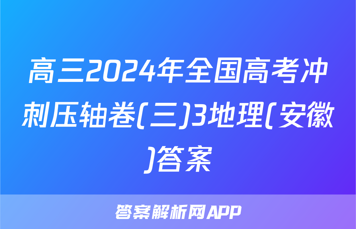高三2024年全国高考冲刺压轴卷(三)3地理(安徽)答案