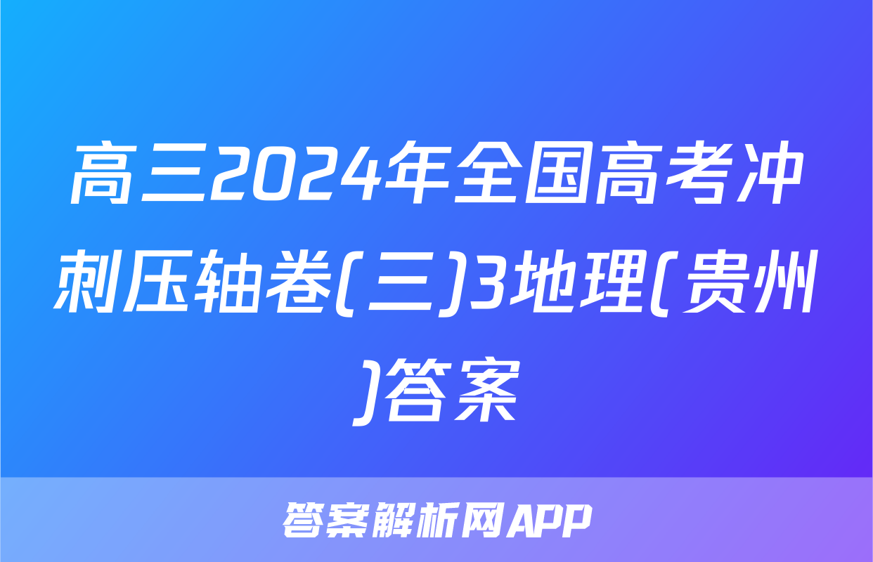 高三2024年全国高考冲刺压轴卷(三)3地理(贵州)答案