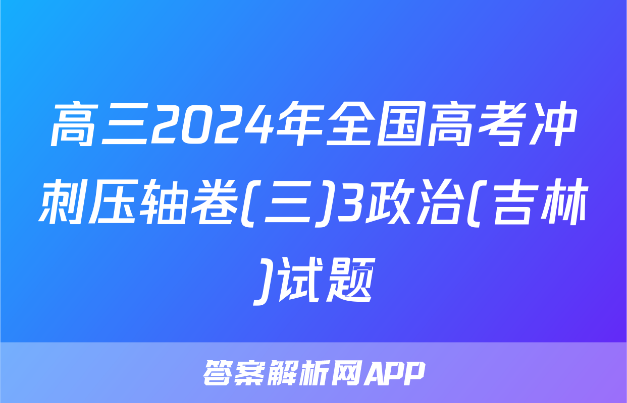 高三2024年全国高考冲刺压轴卷(三)3政治(吉林)试题