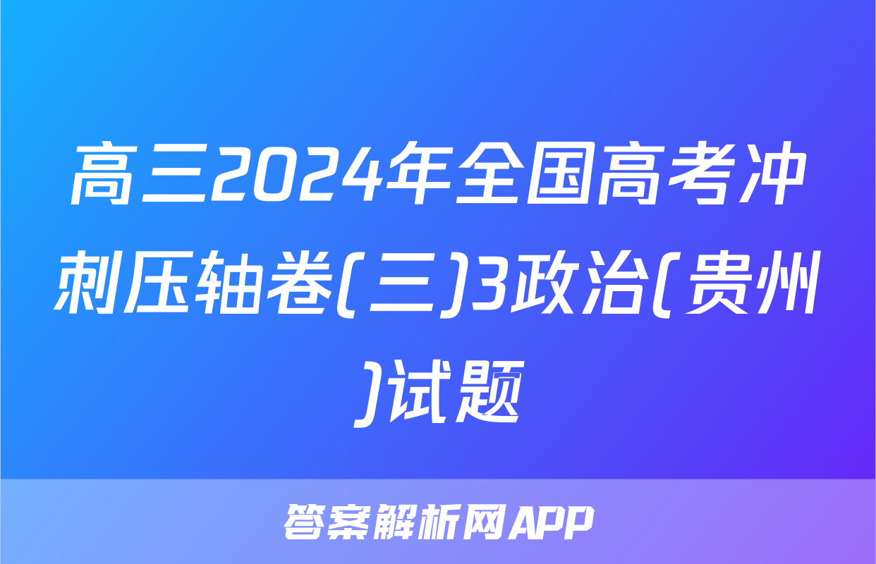 高三2024年全国高考冲刺压轴卷(三)3政治(贵州)试题