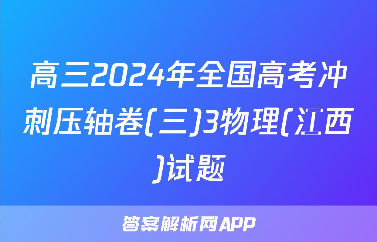 高三2024年全国高考冲刺压轴卷(三)3物理(江西)试题