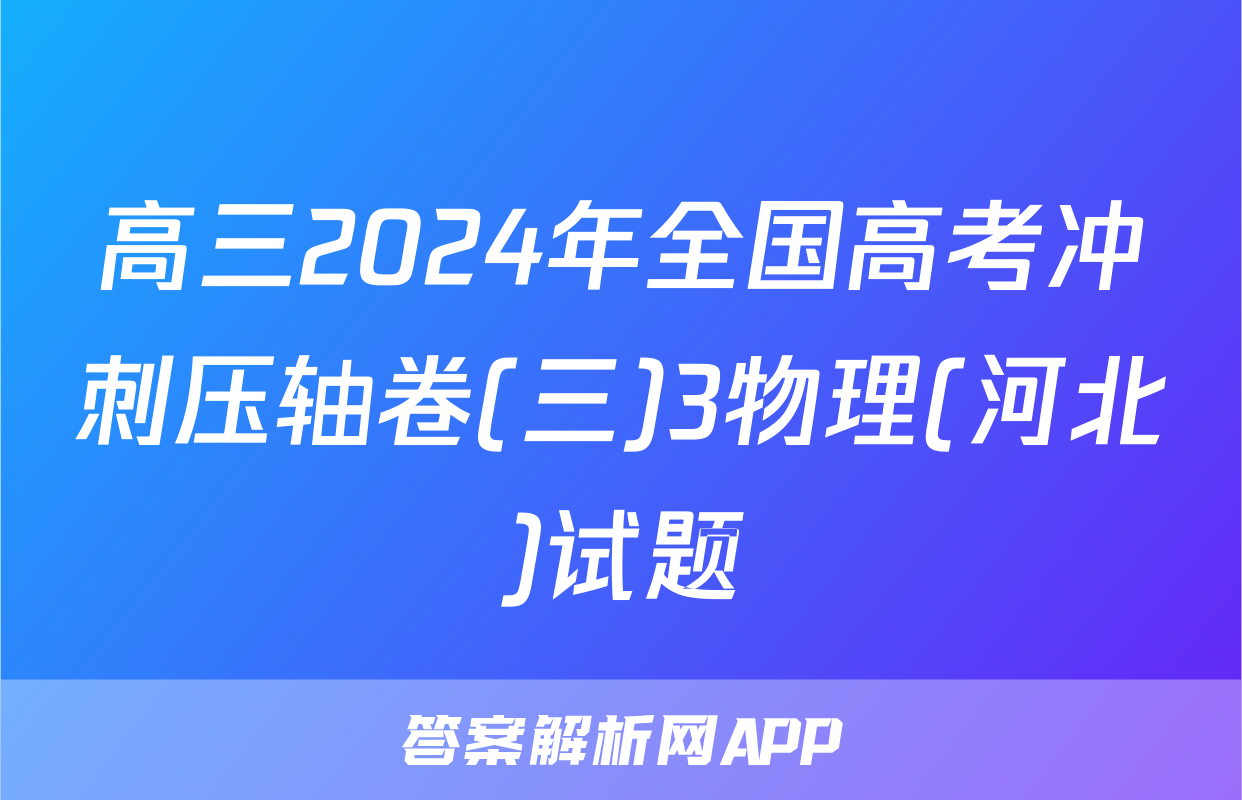 高三2024年全国高考冲刺压轴卷(三)3物理(河北)试题