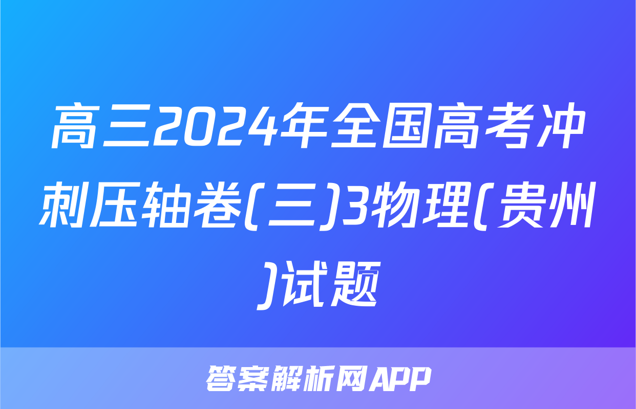 高三2024年全国高考冲刺压轴卷(三)3物理(贵州)试题