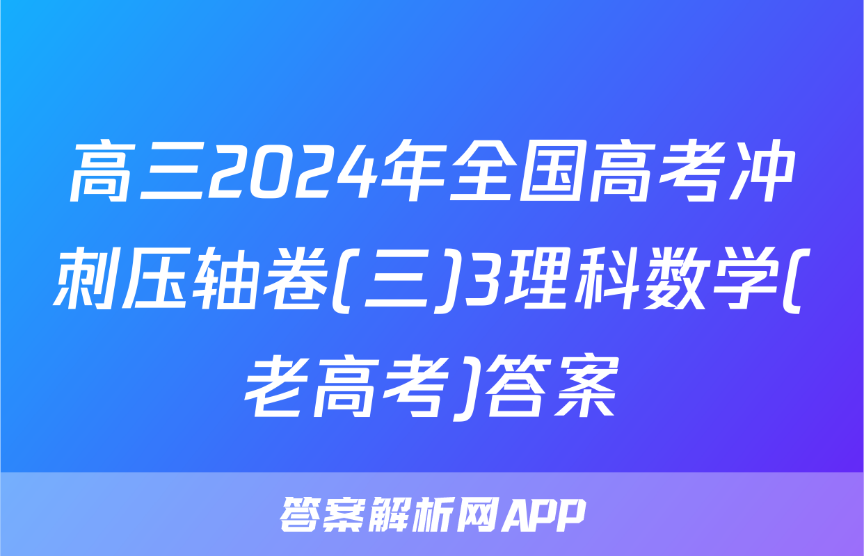 高三2024年全国高考冲刺压轴卷(三)3理科数学(老高考)答案