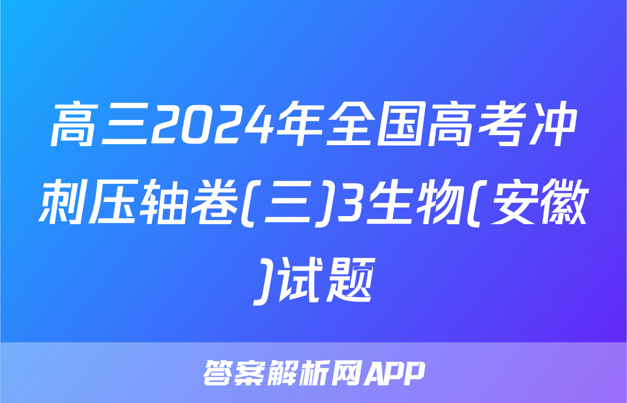 高三2024年全国高考冲刺压轴卷(三)3生物(安徽)试题