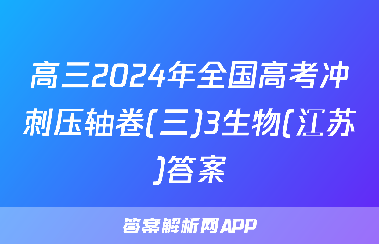 高三2024年全国高考冲刺压轴卷(三)3生物(江苏)答案