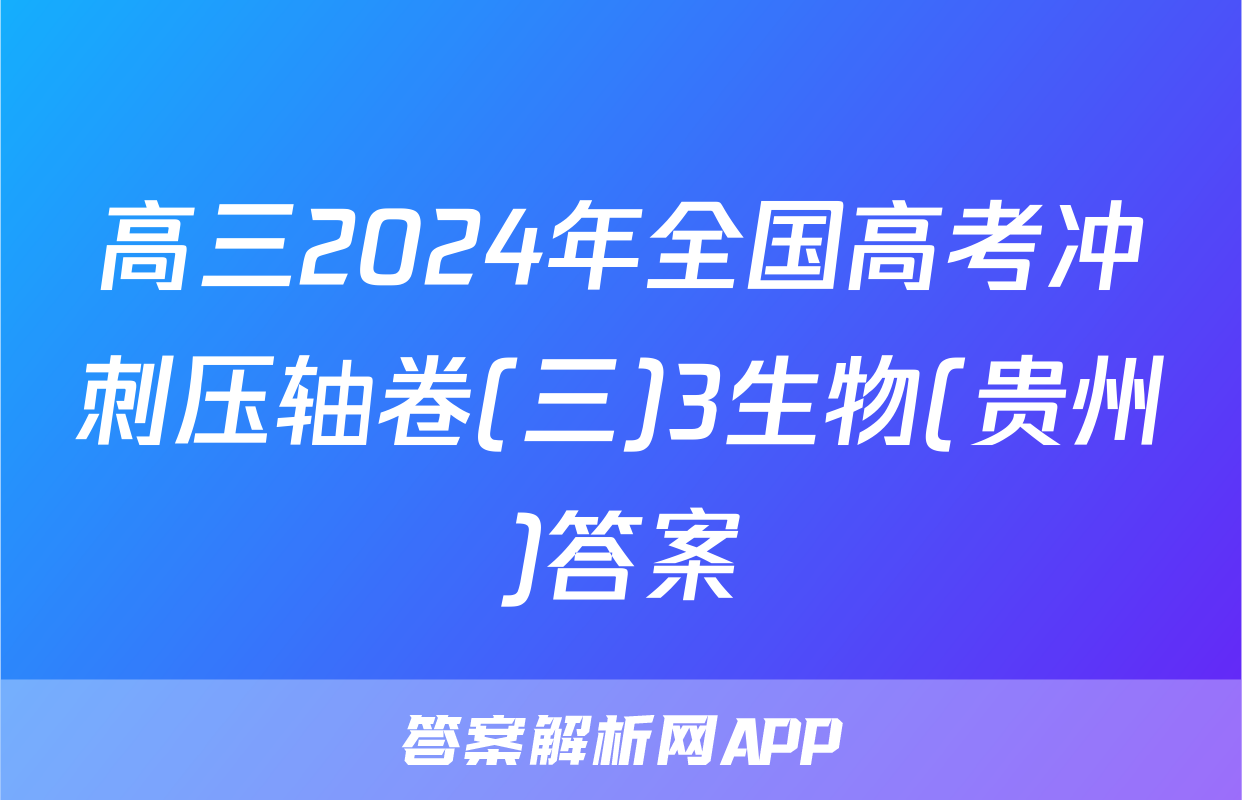 高三2024年全国高考冲刺压轴卷(三)3生物(贵州)答案