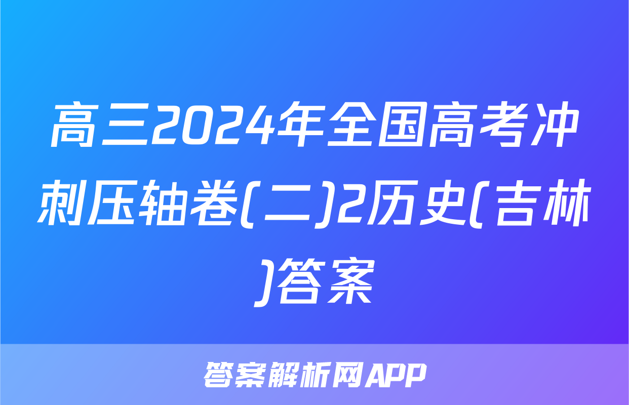 高三2024年全国高考冲刺压轴卷(二)2历史(吉林)答案