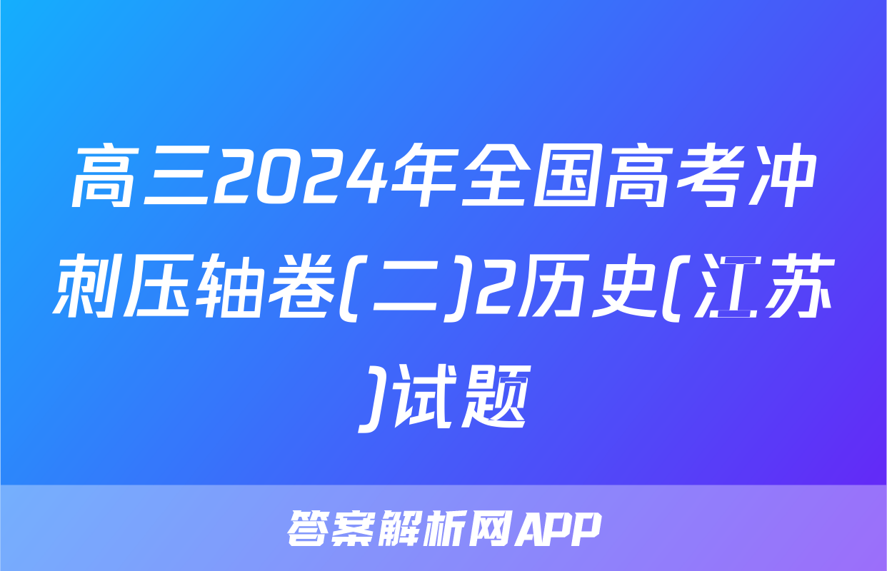 高三2024年全国高考冲刺压轴卷(二)2历史(江苏)试题