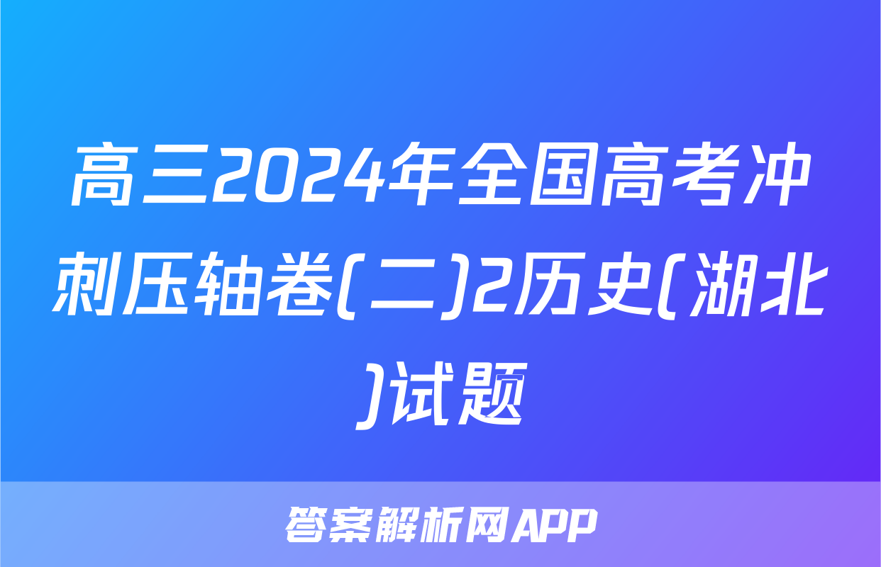高三2024年全国高考冲刺压轴卷(二)2历史(湖北)试题