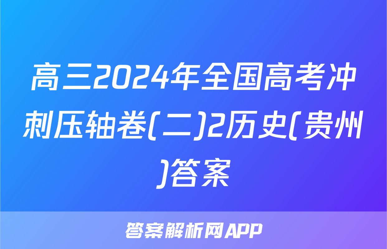 高三2024年全国高考冲刺压轴卷(二)2历史(贵州)答案