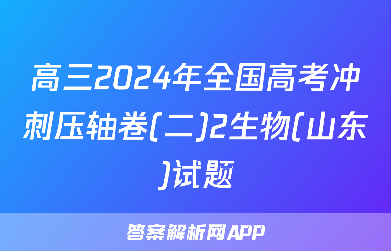 高三2024年全国高考冲刺压轴卷(二)2生物(山东)试题