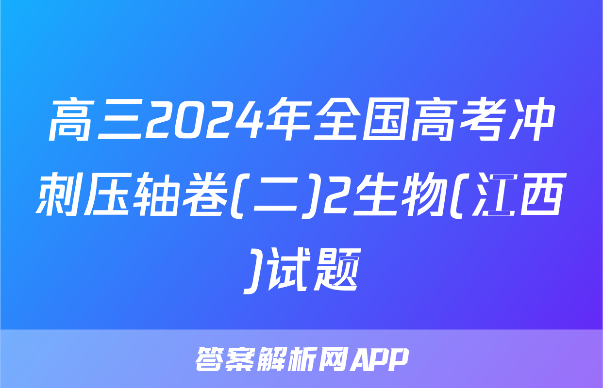 高三2024年全国高考冲刺压轴卷(二)2生物(江西)试题